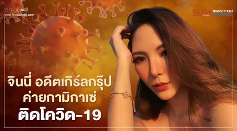 "จินนี่" อดีตเกิร์ลกรุ๊ป ค่ายกามิกาเซ่ ติดโควิด-19 "จินนี่" อดีตเกิร์ลกรุ๊ป ค่ายกามิกาเซ่ ติดโควิด-19