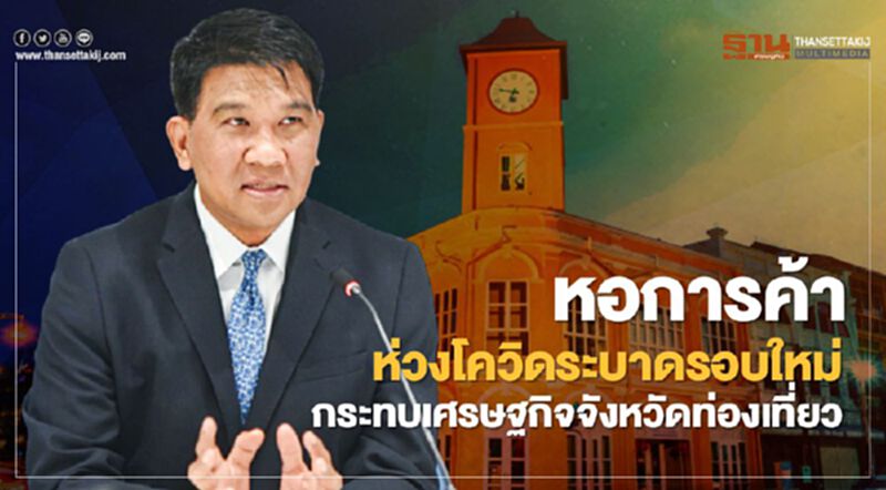 หอการค้าห่วงโควิดระบาดรอบใหม่ กระทบเศรษฐกิจจังหวัดท่องเที่ยว หอการค้าห่วงโควิดระบาดรอบใหม่ กระทบเศรษฐกิจจังหวัดท่องเที่ยว