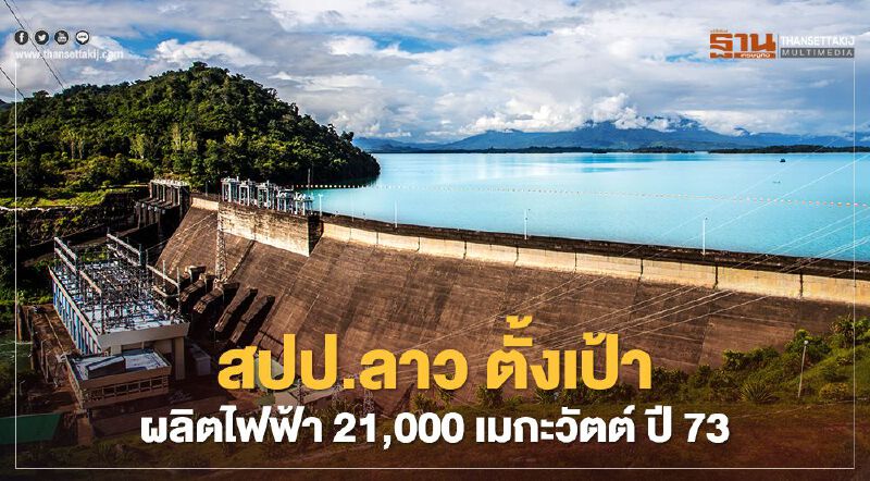 สปป. ลาว ตั้งเป้าผลิตไฟฟ้า 21,000 เมกะวัตต์ปี 73 รับความต้องการอาเซียน สปป. ลาว ตั้งเป้าผลิตไฟฟ้า 21,000 เมกะวัตต์ปี 73 รับความต้องการอาเซียน