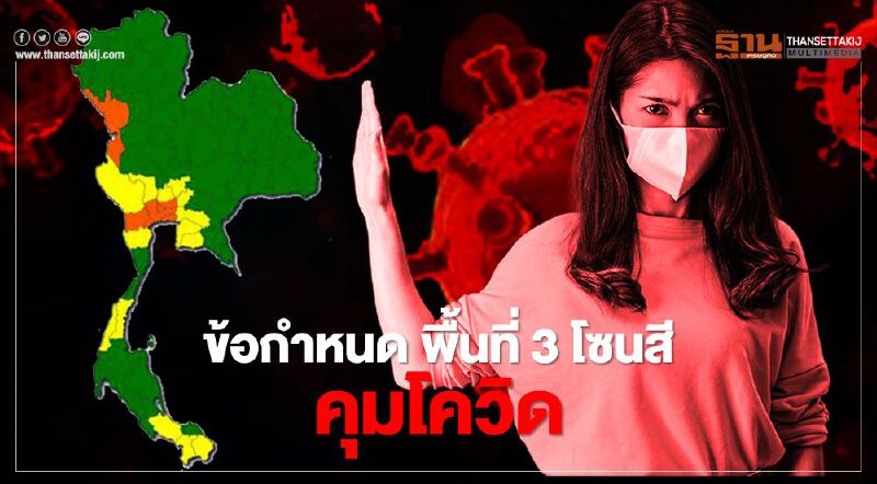 สรุปไม่มี "พื้นที่สีแดง" มีแค่3สี  "ส้ม-เหลือง-เขียว" สงกรานต์2564 แต่ละจังหวัดทำอะไรได้บ้าง