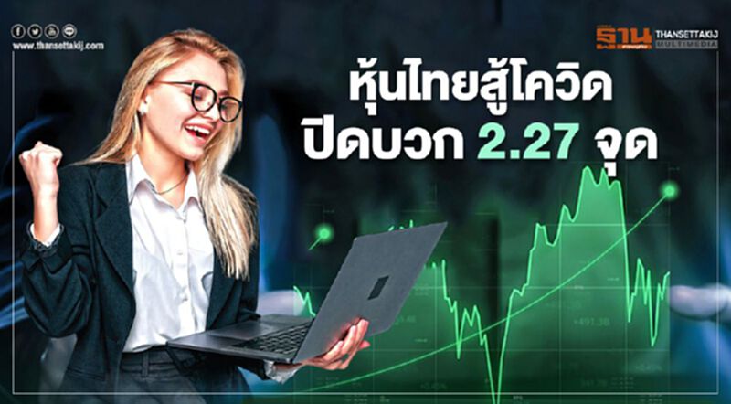 หุ้นไทยสู้โควิดปิดบวก 2.27 จุด หุ้นไทยสู้โควิดปิดบวก 2.27 จุด