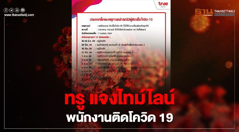 “ทรู”แจงไทม์ไลน์พนักงานติดเชื้อโควิด19