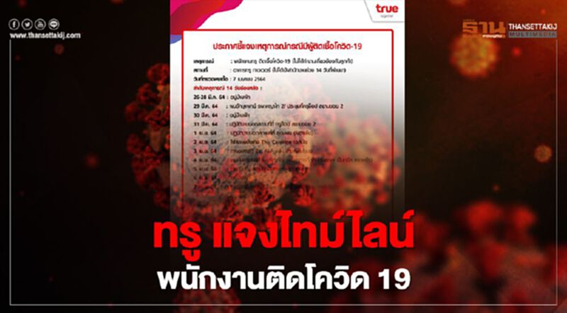 “ทรู”แจงไทม์ไลน์พนักงานติดเชื้อโควิด19 “ทรู”แจงไทม์ไลน์พนักงานติดเชื้อโควิด19