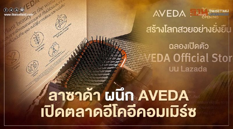 ลาซาด้าผนึก Aveda เปิดตลาดอีโคอีคอมเมิร์ซ