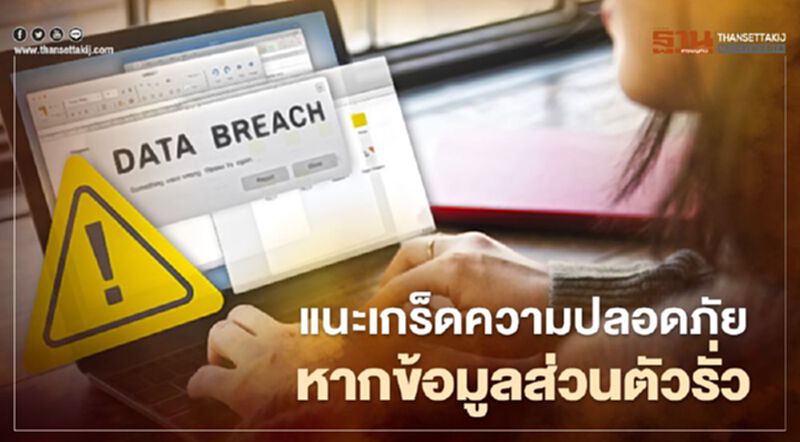แนะเกร็ดความปลอดภัยหากข้อมูลส่วนตัวรั่ว แนะเกร็ดความปลอดภัยหากข้อมูลส่วนตัวรั่ว