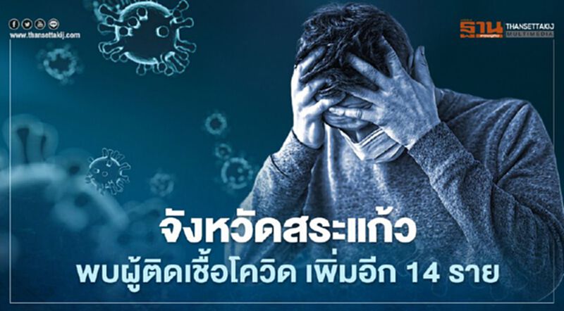 จังหวัดสระแก้วพบผู้ติดเชื้อโควิด เพิ่มอีก 14 ราย ติดจากโบว์ลิ่งผับและผู้ใกล้ชิด จังหวัดสระแก้วพบผู้ติดเชื้อโควิด เพิ่มอีก 14 ราย ติดจากโบว์ลิ่งผับและผู้ใกล้ชิด