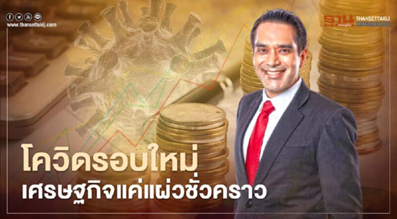 โควิดรอบใหม่ เศรษฐกิจแค่แผ่วชั่วคราว โควิดรอบใหม่ เศรษฐกิจแค่แผ่วชั่วคราว