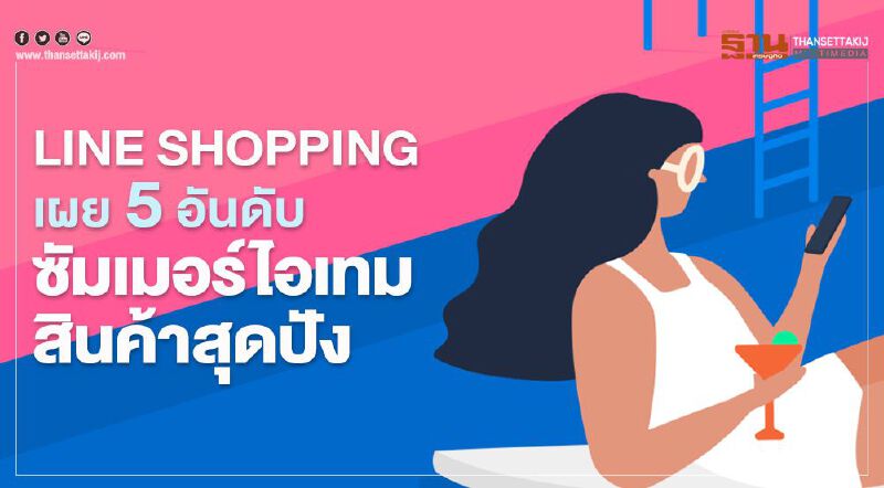  LINE SHOPPING เผย 5 อันดับซัมเมอร์ไอเทมสินค้าสุดปัง