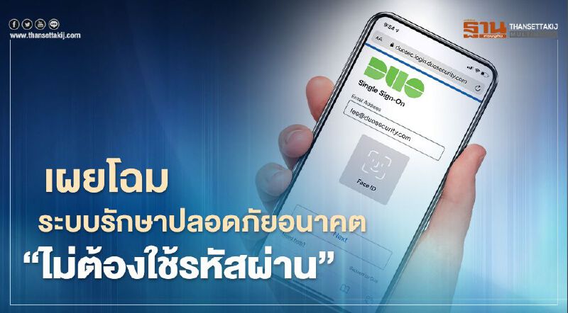 เผยโฉมระบบรักษาปลอดภัยอนาคต“ไม่ต้องใช้รหัสผ่าน”