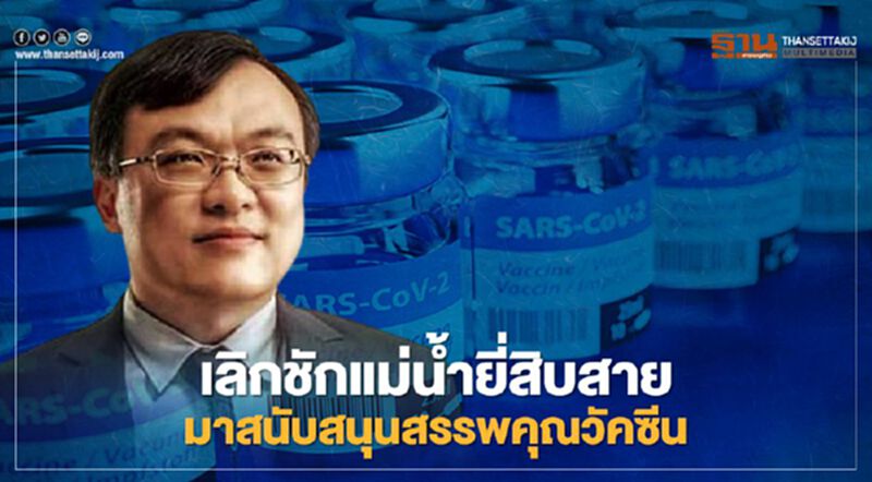 เลิกชักแม่น้ำยี่สิบสายหนุนสรรพคุณวัคซีน หมอธีระชี้ภูมิคุ้มกันขึ้นใช่จะป้องกันเชื้อได้ เลิกชักแม่น้ำยี่สิบสายหนุนสรรพคุณวัคซีน หมอธีระชี้ภูมิคุ้มกันขึ้นใช่จะป้องกันเชื้อได้
