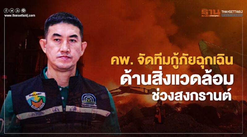 คพ. จัดทีมกู้ภัยฉุกเฉินด้านสิ่งแวดล้อมช่วงสงกรานต์ คพ. จัดทีมกู้ภัยฉุกเฉินด้านสิ่งแวดล้อมช่วงสงกรานต์