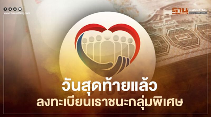 “เราชนะ”กลุ่มไม่มีสมาร์ทโฟน วันนี้ 9 เม.ย.64 ลงทะเบียนวันสุดท้ายรีบด่วนก่อนชวด 7,000 บาท “เราชนะ”กลุ่มไม่มีสมาร์ทโฟน วันนี้ 9 เม.ย.64 ลงทะเบียนวันสุดท้ายรีบด่วนก่อนชวด 7,000 บาท