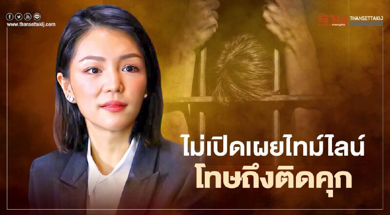 “มาดามเดียร์”โพสต์“ไม่เปิดเผยไทม์ไลน์โทษถึงติดคุก”