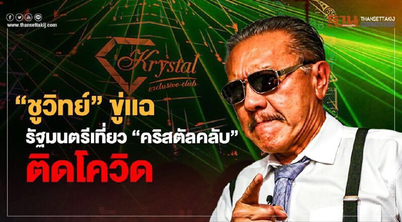 “ชูวิทย์” ขู่แฉรัฐมนตรีเที่ยว "คริสตัลคลับ" ติดโควิด “ชูวิทย์” ขู่แฉรัฐมนตรีเที่ยว "คริสตัลคลับ" ติดโควิด