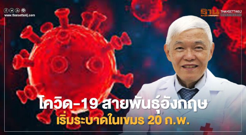 โควิด-19 สายพันธุ์อังกฤษระบาด หมอยงชี้ต้นตอจากการเคลื่อนย้ายแรงงานไทยกับเขมร