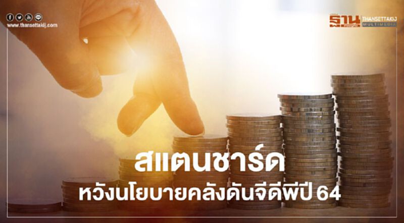สแตนชาร์ดหวังนโยบายคลังดันจีดีพีปี64 สแตนชาร์ดหวังนโยบายคลังดันจีดีพีปี64