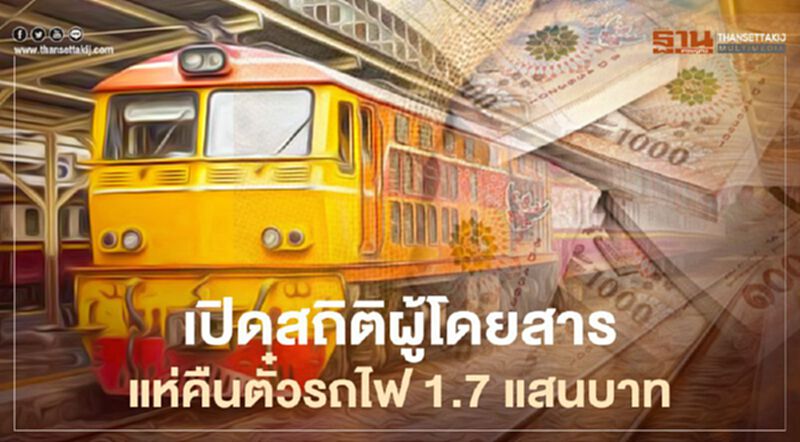 สงกรานต์ 2564 เปิดสถิติผู้โดยสารแห่คืนตั๋วรถไฟ 1.7 แสนบาท สงกรานต์ 2564 เปิดสถิติผู้โดยสารแห่คืนตั๋วรถไฟ 1.7 แสนบาท