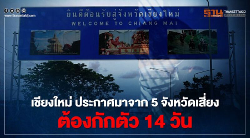 เชียงใหม่ สกัดโควิด ปิดสถานบริการ 7 วัน -มาจาก 5จังหวัดเสี่ยงกักตัว 14 วัน เชียงใหม่ สกัดโควิด ปิดสถานบริการ 7 วัน -มาจาก 5จังหวัดเสี่ยงกักตัว 14 วัน