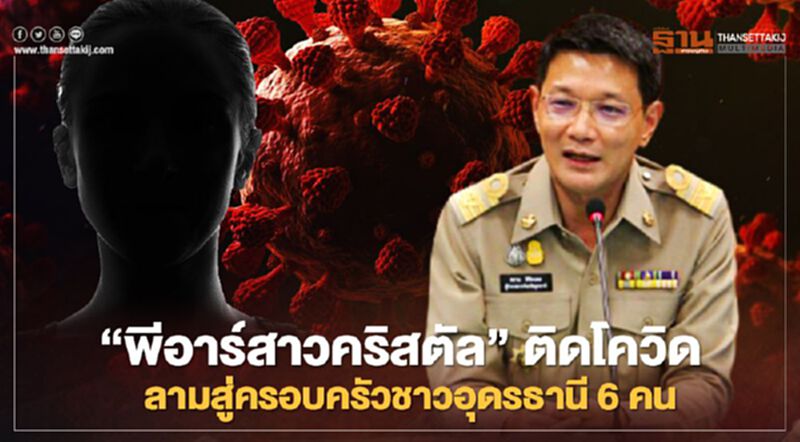 “พีอาร์สาวคริสตัล”ติดโควิดลามสู่ครอบครัวชาวอุดรธานี 6 คน “พีอาร์สาวคริสตัล”ติดโควิดลามสู่ครอบครัวชาวอุดรธานี 6 คน