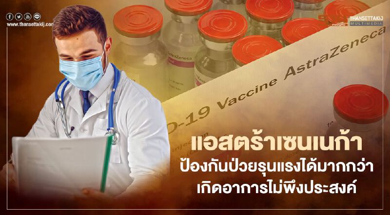 “WHO” ยันฉีดวัคซีนแอสตร้าเซนเนก้าพบอาการไม่พึงประสงค์ระดับต่ำ