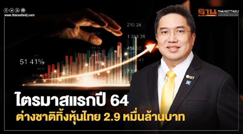 ไตรมาสแรกปี 64 ต่างชาติทิ้งหุ้นไทย 2.9 หมื่นล้านบาท ไตรมาสแรกปี 64 ต่างชาติทิ้งหุ้นไทย 2.9 หมื่นล้านบาท