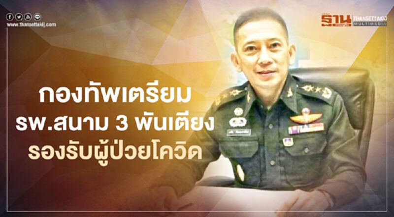 กองทัพเตรียม“รพ.สนาม” 3 พันเตียงรองรับผู้ป่วยโควิด-19 กองทัพเตรียม“รพ.สนาม” 3 พันเตียงรองรับผู้ป่วยโควิด-19