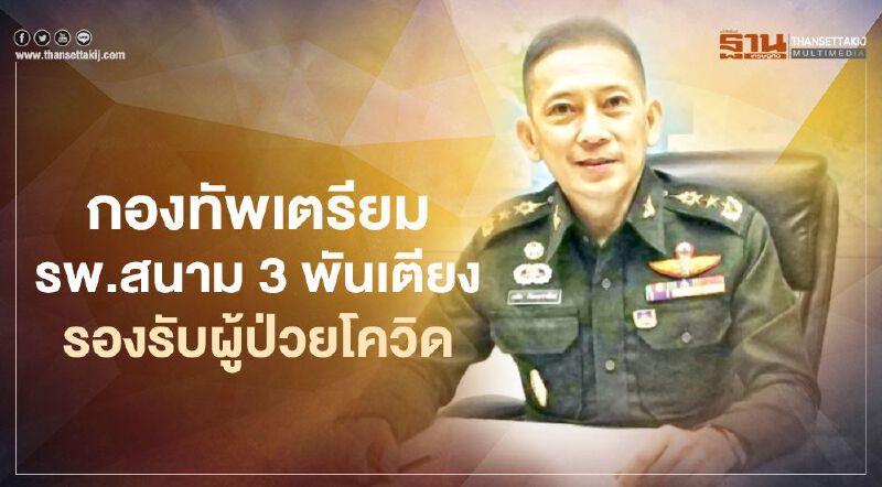 กองทัพเตรียม“รพ.สนาม” 3 พันเตียงรองรับผู้ป่วยโควิด-19