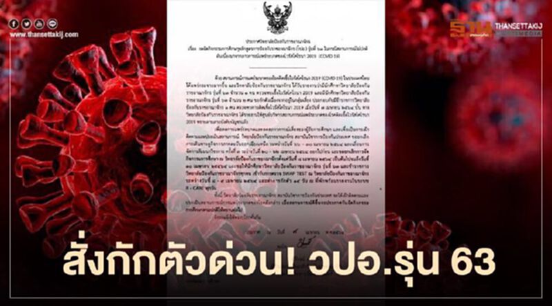 สั่งกักตัวด่วน ! วปอ.รุ่น 63 หลังนักศึกษาติดโควิด สั่งกักตัวด่วน ! วปอ.รุ่น 63 หลังนักศึกษาติดโควิด