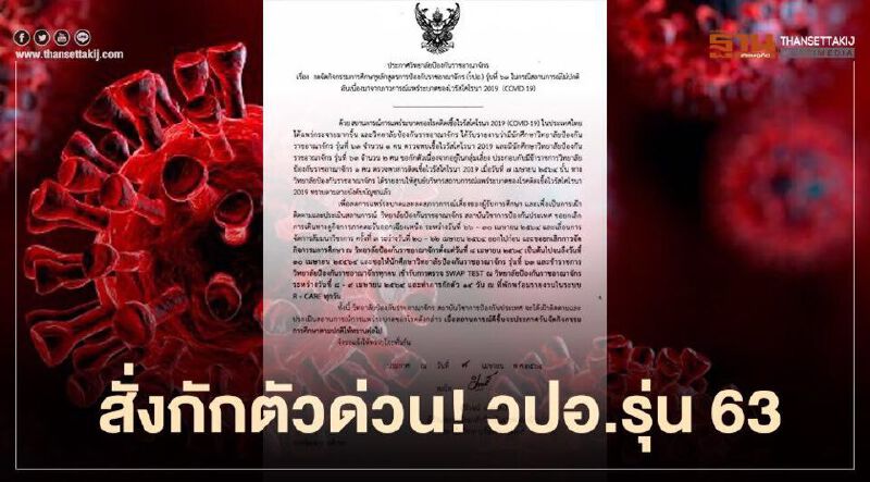 สั่งกักตัวด่วน ! วปอ.รุ่น 63  หลังนักศึกษาติดโควิด 