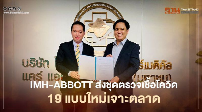 IMHผนึกABBOTT ส่งชุดตรวจโควิด-19 แบบใหม่เจาะตลาดปั้นรายได้ 50 ล.