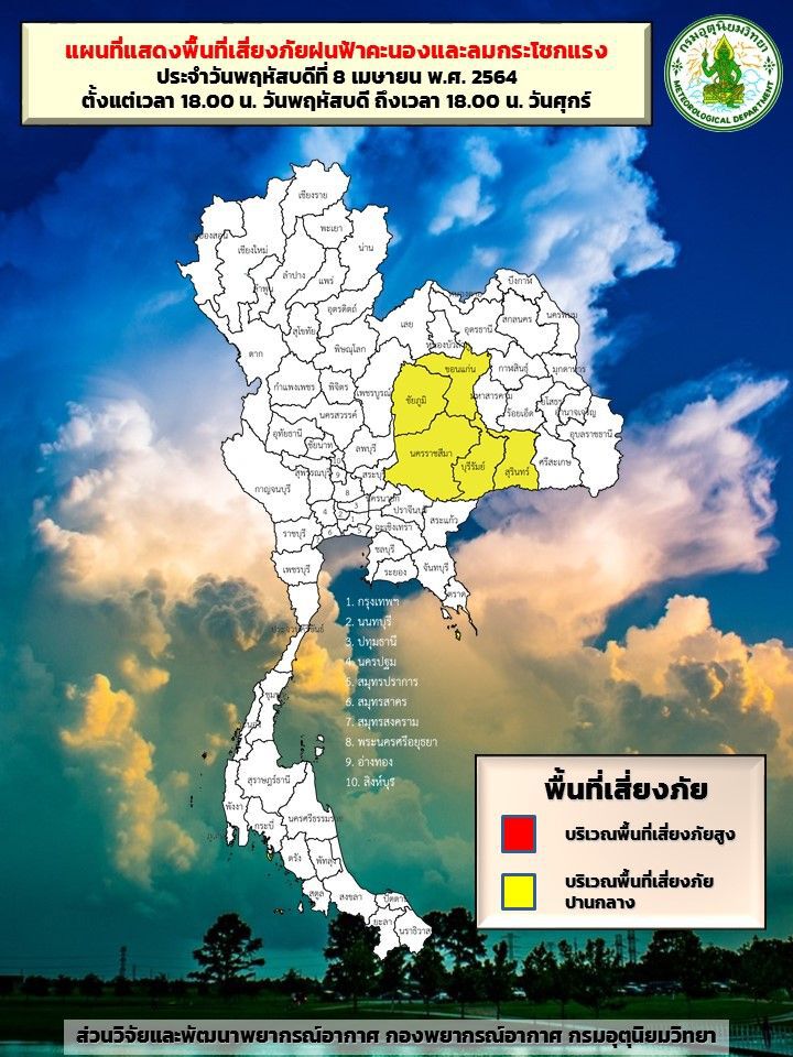 พื้นที่เสี่ยงภัยฝนฟ้าคะนอง ลมกระโชกแแรง 
