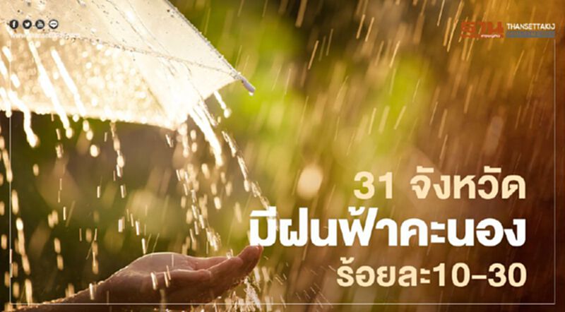 พยากรณ์วันนี้ - พรุ่งนี้ทั่วไทย 31 จังหวัดมีฝนฟ้าคะนอง พยากรณ์วันนี้ - พรุ่งนี้ทั่วไทย 31 จังหวัดมีฝนฟ้าคะนอง