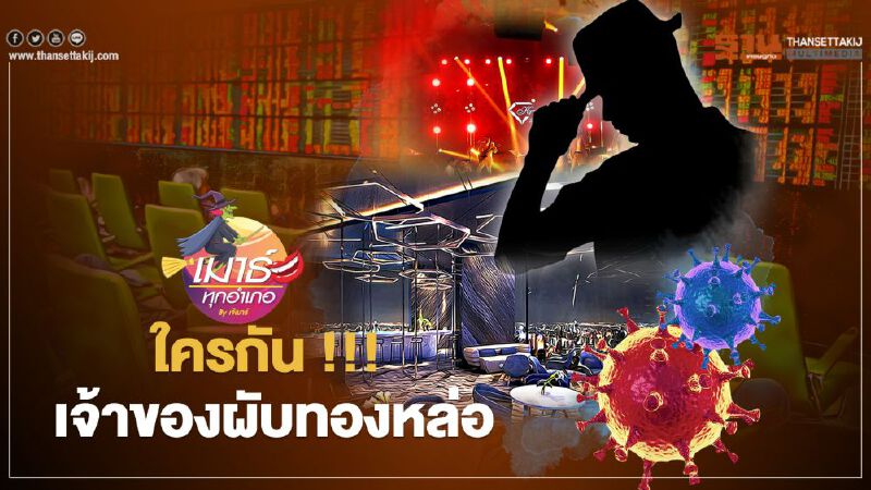 ใครกัน เจ้าของผับทองหล่อ