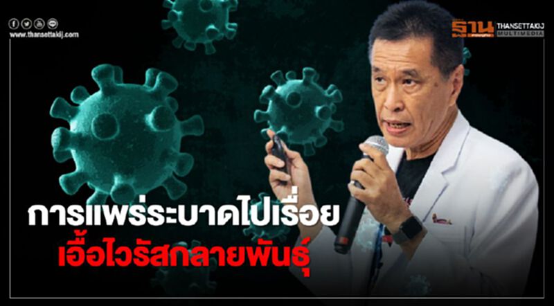 หมอธีระวัฒน์ชี้โควิด-19 แพร่ระบาดไปเรื่อยเอื้อให้ไวรัสกลายพันธุ์แบบไม่ต้องนำเข้า หมอธีระวัฒน์ชี้โควิด-19 แพร่ระบาดไปเรื่อยเอื้อให้ไวรัสกลายพันธุ์แบบไม่ต้องนำเข้า