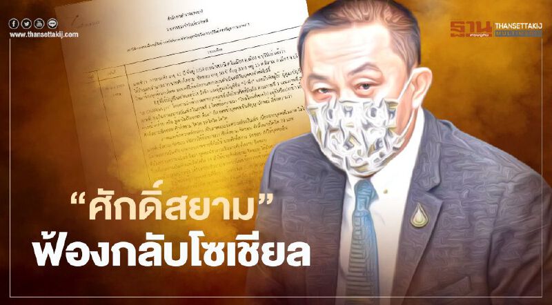 “ศักดิ์สยาม” ฟ้องกลับ โพสต์ภาพคนหน้าคล้ายเที่ยวผับทองหล่อ