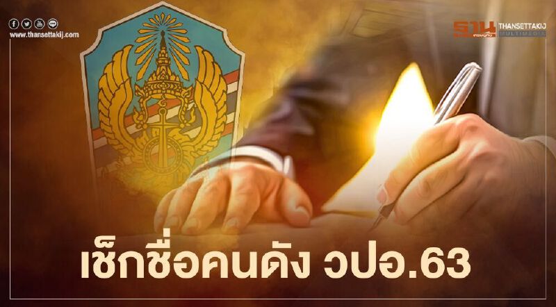 เช็กชื่อคนดัง วปอ.รุ่น 63 สั่งตรวจโควิด-กักตัว 