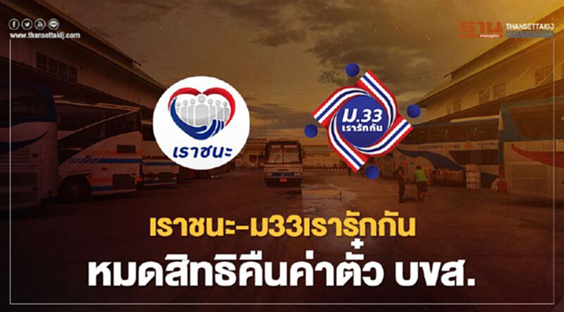 เราชนะ-ม33เรารักกัน หมดสิทธิคืนค่าตั๋ว บขส.ต้องทำอย่างไร เช็กที่นี่ เราชนะ-ม33เรารักกัน หมดสิทธิคืนค่าตั๋ว บขส.ต้องทำอย่างไร เช็กที่นี่