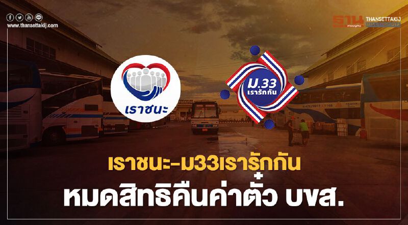 เราชนะ-ม33เรารักกัน หมดสิทธิคืนค่าตั๋ว บขส.ต้องทำอย่างไร เช็กที่นี่
