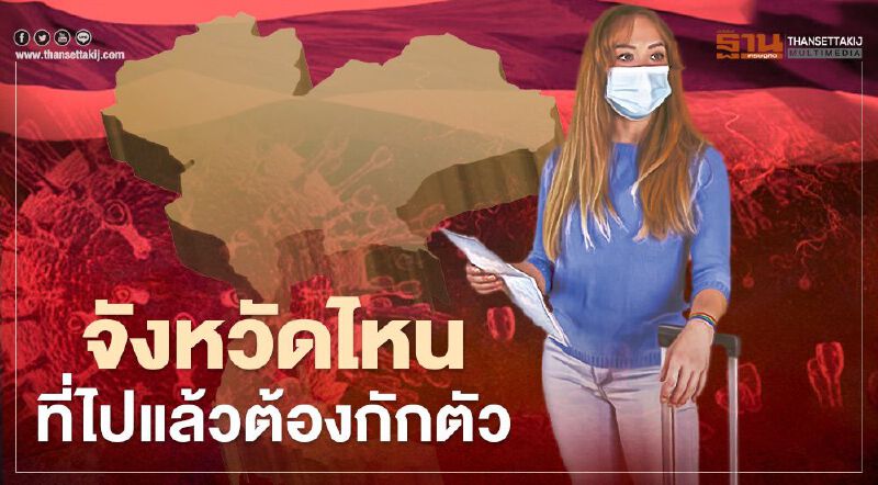 "สงกรานต์ 2564" สรุปข้อมูลรายจังหวัด พื้นที่ไหนต้องกักตัว-รายงานตัว เช็กได้ที่นี่ 