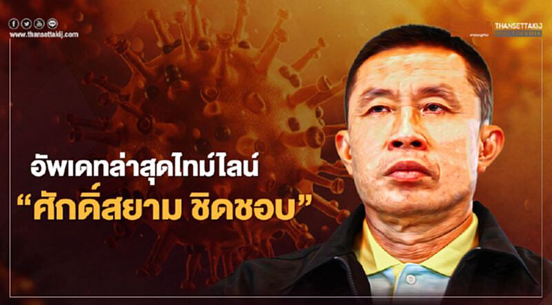 เปิดไทม์ไลน์ล่าสุด "ศักดิ์สยาม" ติดโควิด ไปที่ไหนบ้าง เปิดไทม์ไลน์ล่าสุด "ศักดิ์สยาม" ติดโควิด ไปที่ไหนบ้าง