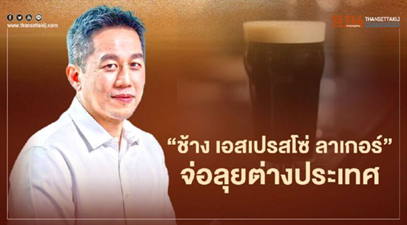 ไทยเบฟ เล็งขน "ช้าง เอสเปรสโซ่ ลาเกอร์" บุกนอก ไทยเบฟ เล็งขน "ช้าง เอสเปรสโซ่ ลาเกอร์" บุกนอก