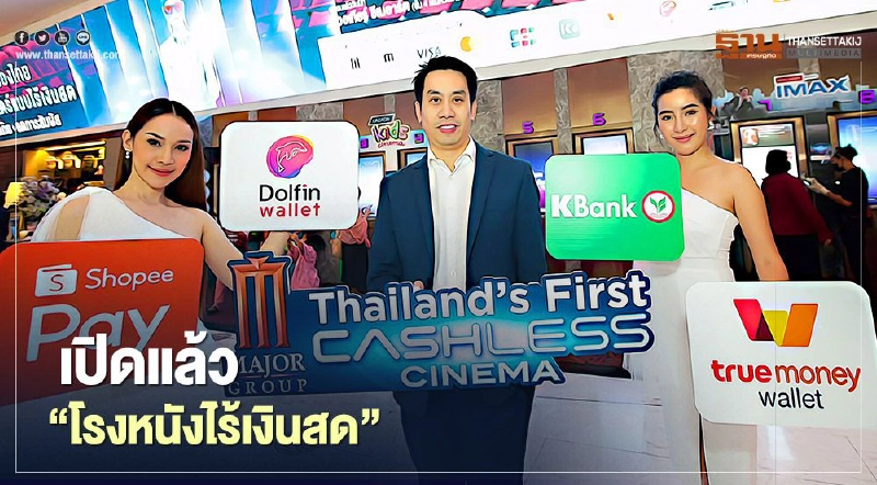ไม่มีเงินสดก็ดูได้ "เมเจอร์" เปิดโมเดล CASHLESS CINEMA 