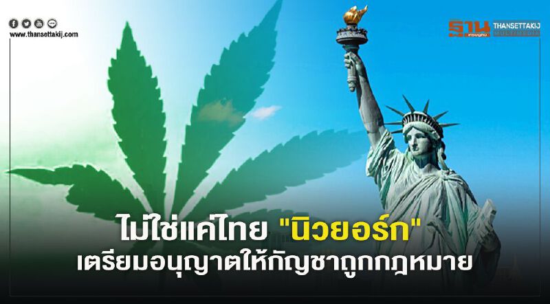 นิวยอร์กเตรียมอนุญาตให้ "กัญชา" ถูกกฎหมาย