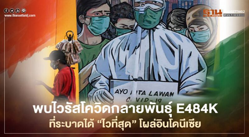 พบไวรัสโควิดกลายพันธุ์ E484K ที่ระบาดได้ไวที่สุด โผล่ที่อินโดนีเซีย พบไวรัสโควิดกลายพันธุ์ E484K ที่ระบาดได้ไวที่สุด โผล่ที่อินโดนีเซีย