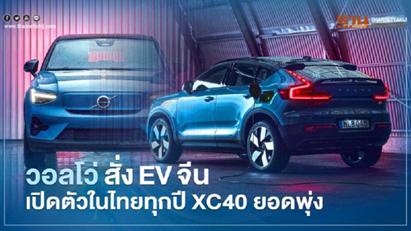 Volvo XC40 EV ยอดพุ่ง วอลโว่สั่ง อีวีจีน เปิดตัวในไทยทุกปี Volvo XC40 EV ยอดพุ่ง วอลโว่สั่ง อีวีจีน เปิดตัวในไทยทุกปี