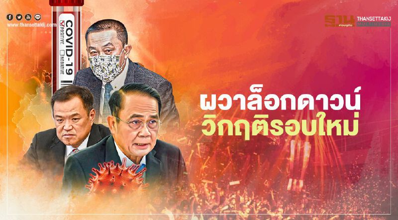 ผวาล็อกดาวน์ วิกฤติรอบใหม่ ดับฝันจีดีพี4% เหลือ 2.4 แสนล.กู้เศรษฐกิจ ผวาล็อกดาวน์ วิกฤติรอบใหม่ ดับฝันจีดีพี4% เหลือ 2.4 แสนล.กู้เศรษฐกิจ