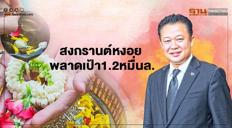 “สงกรานต์ 2564”หงอย พลาดเป้า 1.2 หมื่นล.