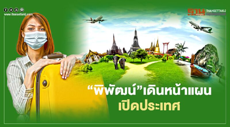 “พิพัฒน์”เดินหน้าแผนเปิดประเทศ “พิพัฒน์”เดินหน้าแผนเปิดประเทศ