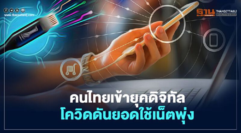 คนไทยเข้ายุคดิจิทัล โควิดดันยอดใช้เน็ตพุ่ง คนไทยเข้ายุคดิจิทัล โควิดดันยอดใช้เน็ตพุ่ง