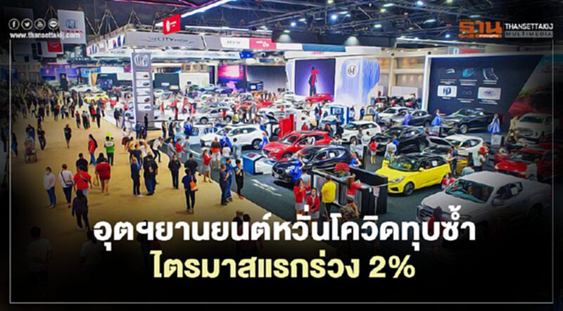 อุตฯยานยนต์หวั่นโควิดทุบซํ้า ไตรมาสแรกร่วง 2% อุตฯยานยนต์หวั่นโควิดทุบซํ้า ไตรมาสแรกร่วง 2%